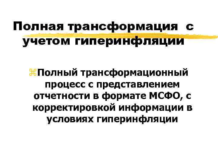 Полная трансформация с учетом гиперинфляции  z. Полный трансформационный процесс с представлением  отчетности
