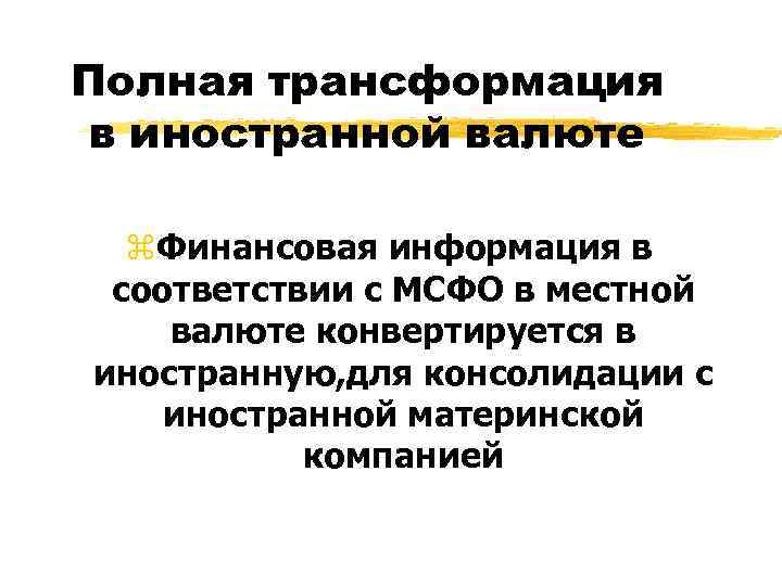 Полная трансформация в иностранной валюте  z. Финансовая информация в соответствии с МСФО в