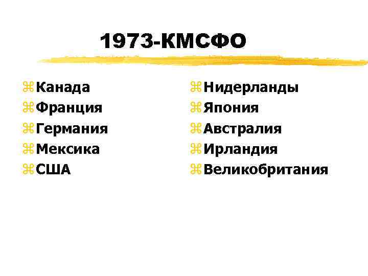   1973 -КМСФО z Канада z Нидерланды z Франция z Япония z Германия