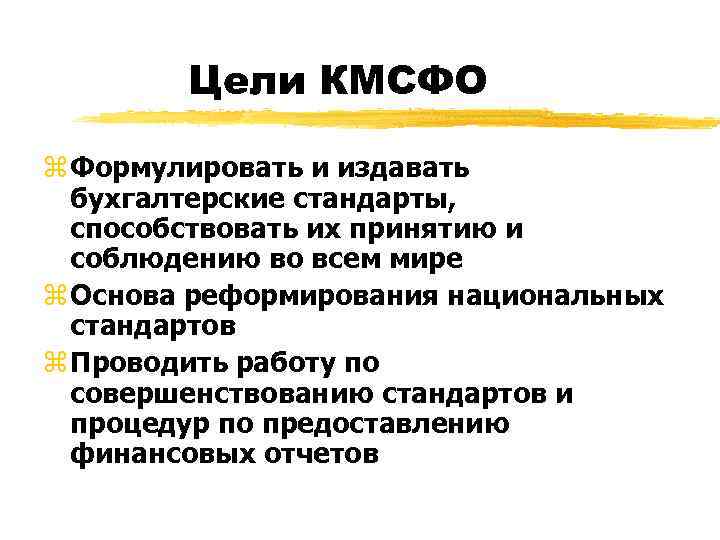   Цели КМСФО z Формулировать и издавать  бухгалтерские стандарты,  способствовать их
