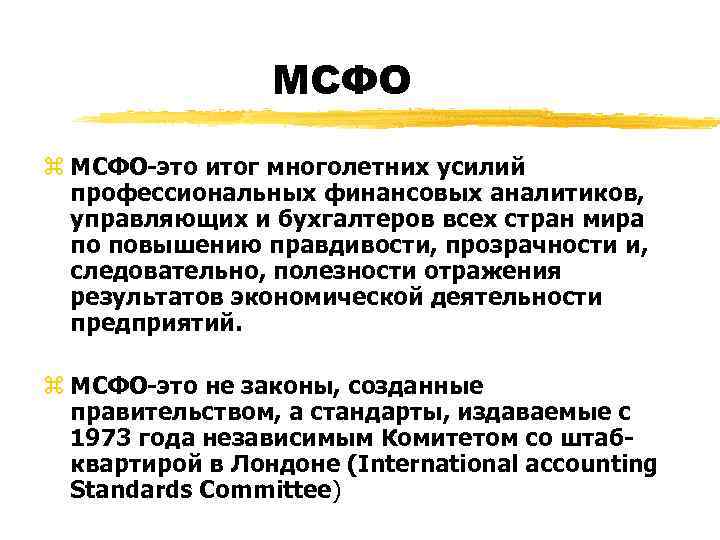    МСФО z МСФО-это итог многолетних усилий  профессиональных финансовых аналитиков, 