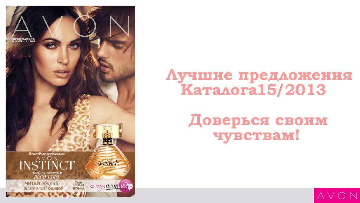 Лучшие предложения Каталога 15/2013  Доверься своим чувствам! 