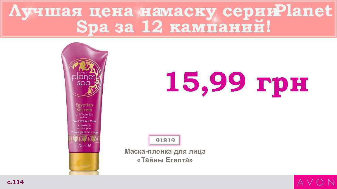 Лучшая цена намаску серии. Planet Spa за 12 кампаний!    15, 99