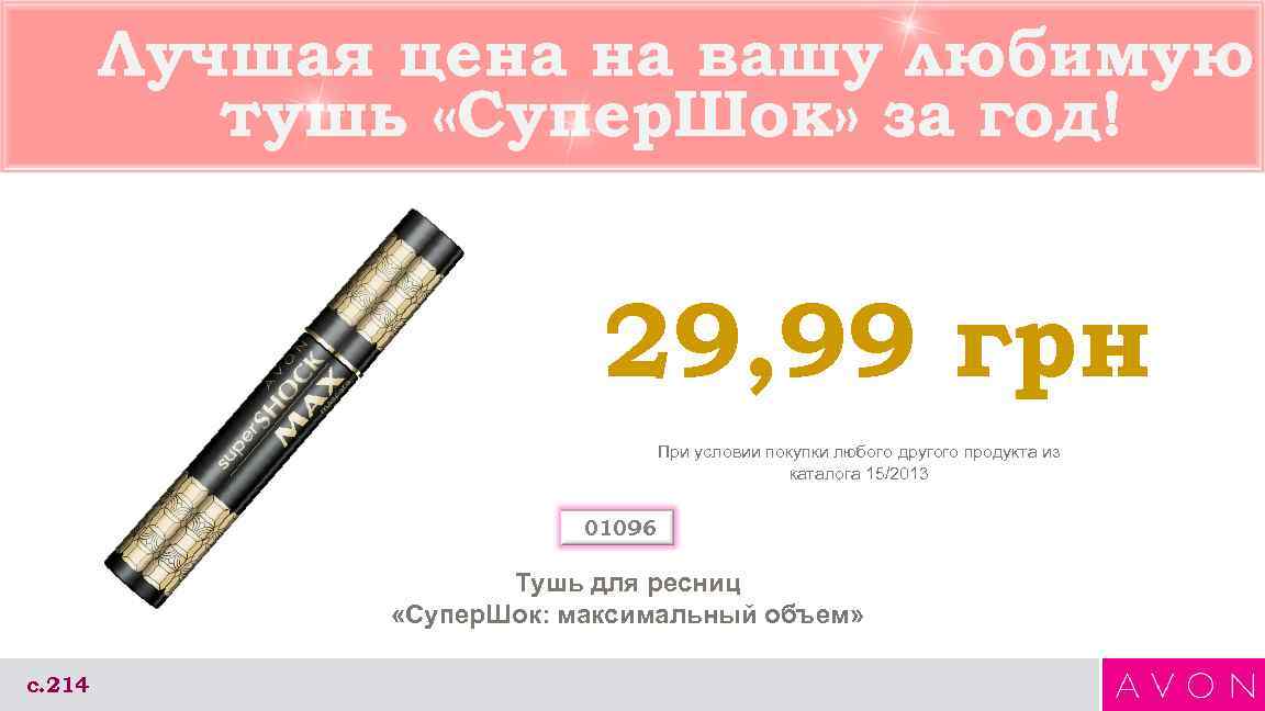   Лучшая цена на вашу любимую  тушь «Супер. Шок» за год! 