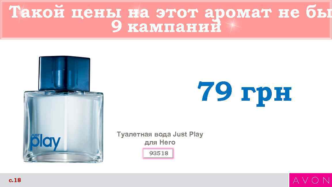 Такой цены на этот аромат не бы   9 кампаний !  