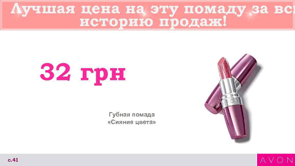  Лучшая цена на эту помаду за всю   историю продаж!  