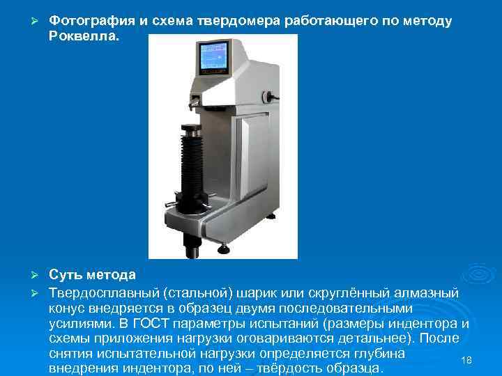 Ø  Фотография и схема твердомера работающего по методу Роквелла. Ø Суть метода Ø