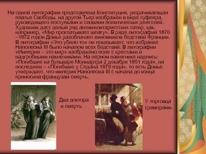 На одной литографии представлена Конституция, укорачивающая платье Свободы, на другой Тьер изображен в виде