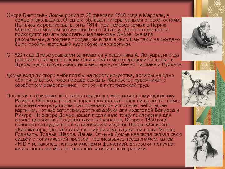 Оноре Викторьен Домье родился 26 февраля 1808 года в Марселе, в семье стекольщика. Отец