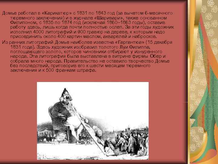Домье работал в «Карикатюр» с 1831 по 1843 год (за вычетом 6 -месячного тюремного