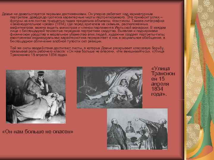 Домье не довольствуется первыми достижениями. Он упорно работает над карикатурным портретом, доводя до гротеска