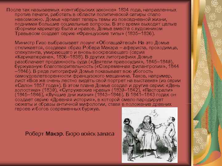 После так называемых «сентябрьских законов» 1834 года, направленных против печати, работать в области политической