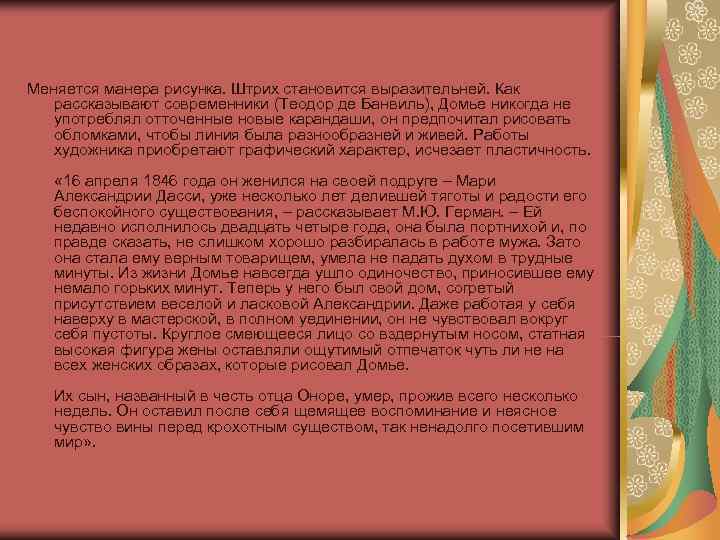 Меняется манера рисунка. Штрих становится выразительней. Как рассказывают современники (Теодор де Банвиль), Домье никогда