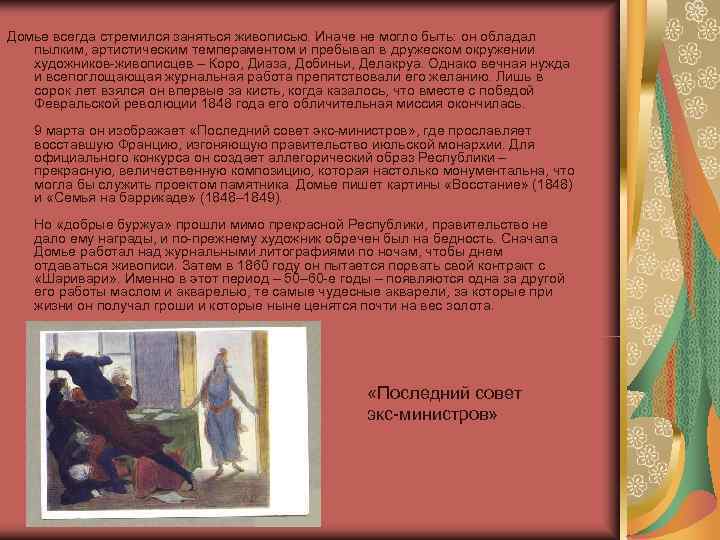 Домье всегда стремился заняться живописью. Иначе не могло быть: он обладал пылким, артистическим темпераментом