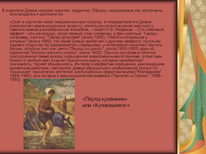 В живописи Домье нередко лиричен, задумчив. Образы, создаваемые им, исполнены благородства и достоинства. «Свет