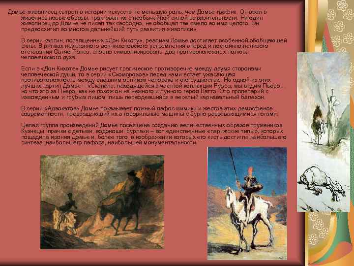 Домье-живописец сыграл в истории искусств не меньшую роль, чем Домье-график. Он ввел в живопись