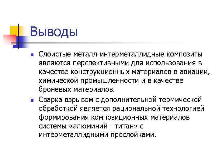 Выводы n  Слоистые металл-интерметаллидные композиты являются перспективными для использования в качестве конструкционных материалов