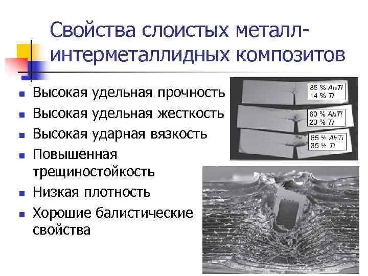  Свойства слоистых металл-  интерметаллидных композитов n  Высокая удельная прочность n 