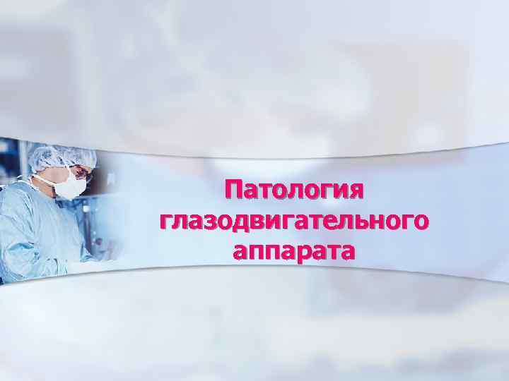   Патология глазодвигательного аппарата 