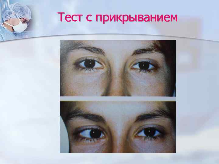 Тест с прикрыванием 