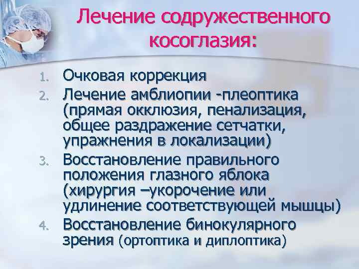  Лечение содружественного   косоглазия: 1.  Очковая коррекция 2.  Лечение амблиопии