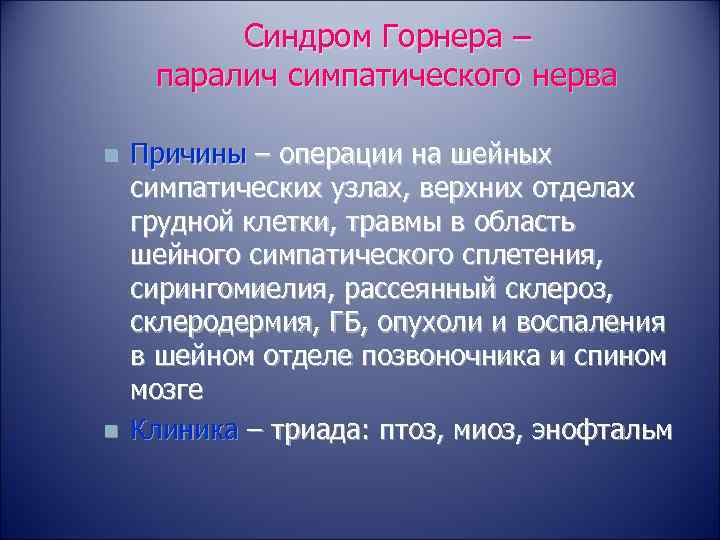    Синдром Горнера – паралич симпатического нерва n  Причины – операции