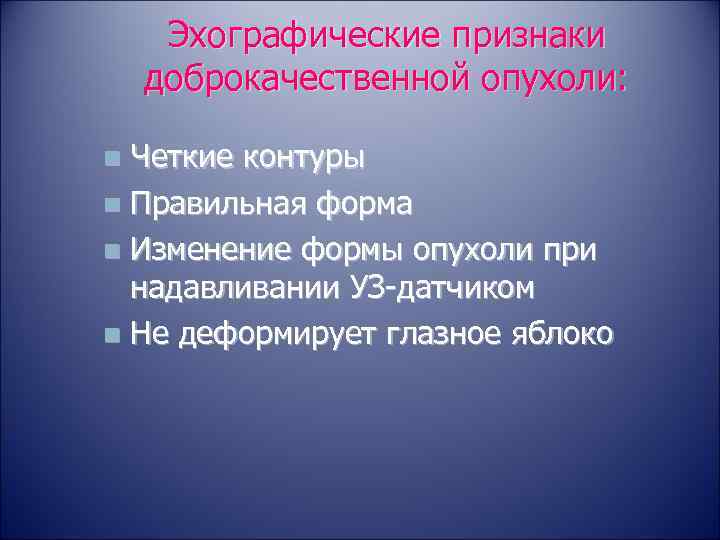  Эхографические признаки доброкачественной опухоли:  n Четкие контуры n Правильная форма n Изменение