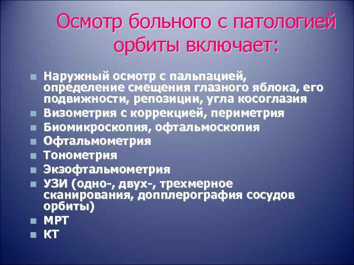  Осмотр больного с патологией  орбиты включает: n  Наружный осмотр с пальпацией,