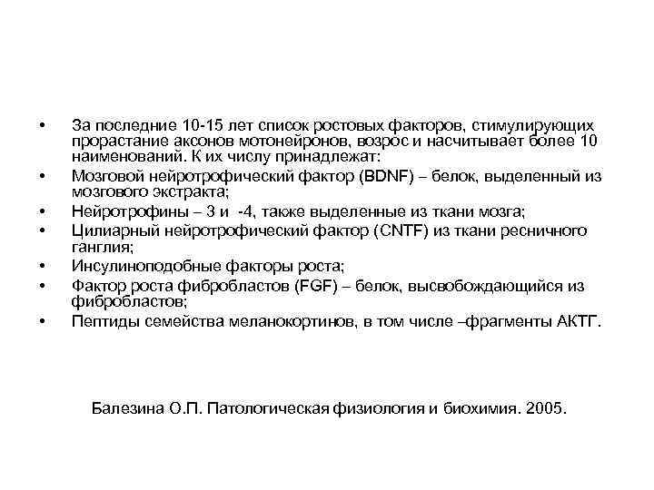  •  За последние 10 -15 лет список ростовых факторов, стимулирующих прорастание аксонов