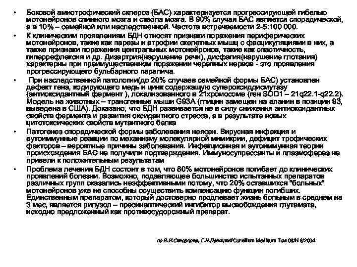  •  Боковой амиотрофический склероз (БАС) характеризуется прогрессирующей гибелью мотонейронов спинного мозга и