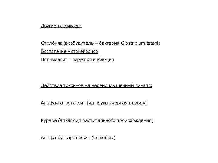 Другие токсикозы:  Столбняк (возбудитель – бактерия Clostridium tetani) Воспаление мотонейронов Полимиелит – вирусная