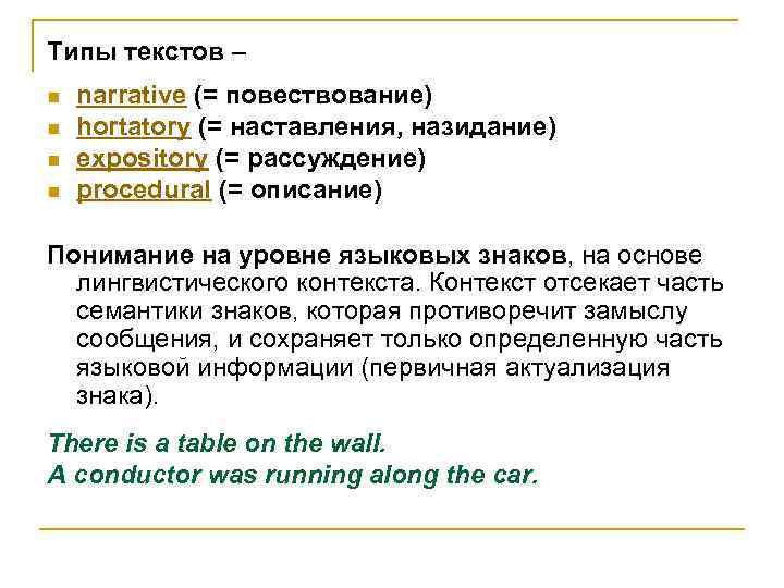 Типы текстов – n  narrative (= повествование) n  hortatory (= наставления, назидание)