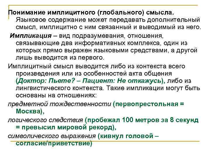 Понимание имплицитного (глобального) смысла.  Языковое содержание может передавать дополнительный  смысл, имплицитно с