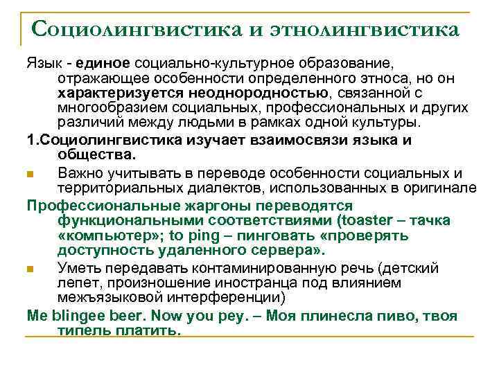 Социолингвистика и этнолингвистика Язык - единое социально-культурное образование, отражающее особенности определенного этноса, но он