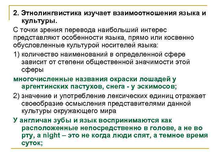 2. Этнолингвистика изучает взаимоотношения языка и  культуры. С точки зрения перевода наибольший интерес