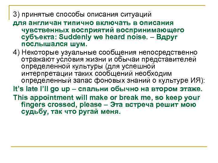 3) принятые способы описания ситуаций для англичан типично включать в описания  чувственных восприятий