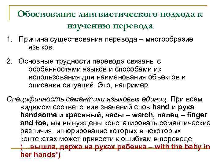  Обоснование лингвистического подхода к  изучению перевода 1. Причина существования перевода – многообразие
