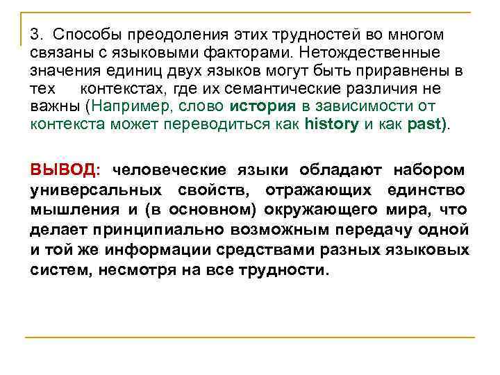 3. Способы преодоления этих трудностей во многом связаны с языковыми факторами. Нетождественные значения единиц