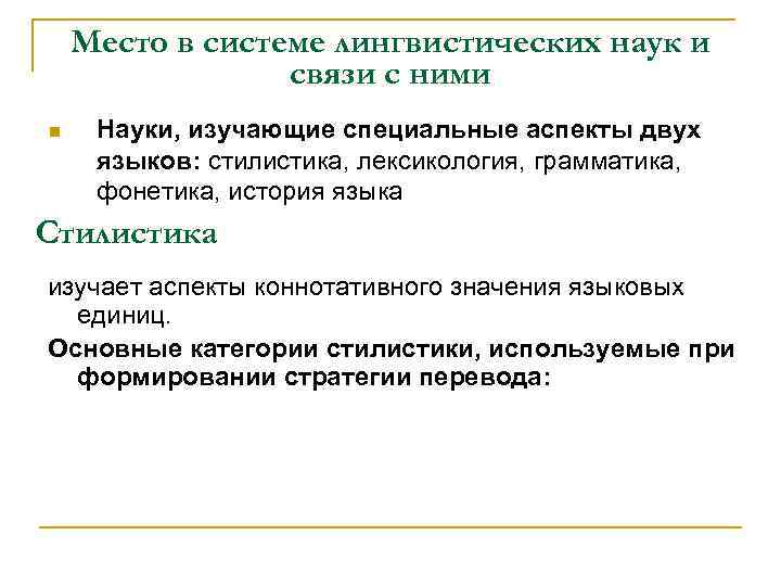   Место в системе лингвистических наук и   связи с ними n