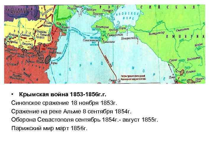  • Крымская война 1853 -1856 г. г. Синопское сражение 18 ноября 1853 г.