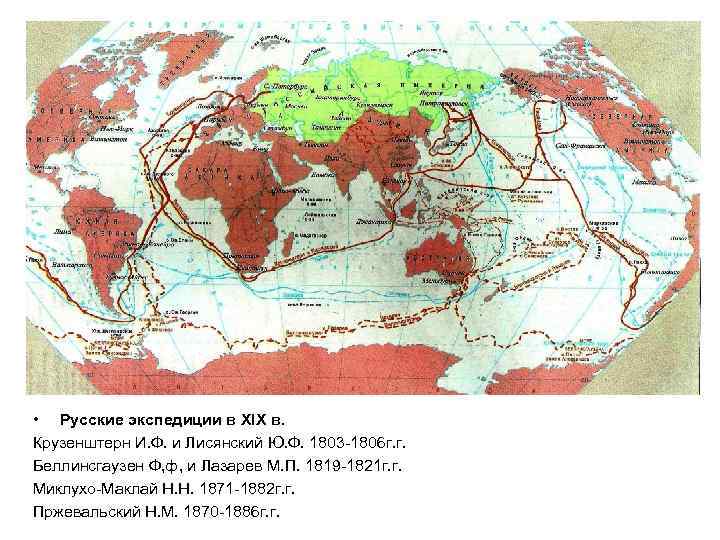 • Русские экспедиции в XIX в. Крузенштерн И. Ф. и Лисянский Ю. Ф.