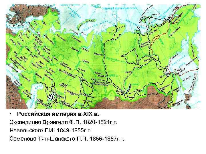  • Российская империя в XIX в. Экспедиция Врангеля Ф. П. 1820 -1824 г.