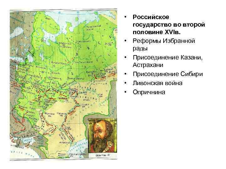  • Российское  государство во второй  половине XVIв.  • Реформы Избранной