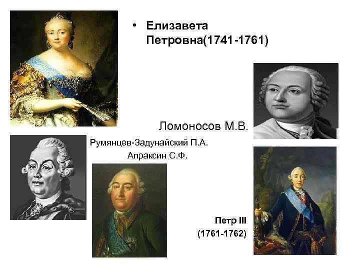    • Елизавета  Петровна(1741 -1761)    Ломоносов М. В.