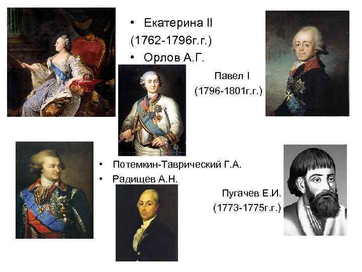   • Екатерина II  (1762 -1796 г. г. )  • Орлов