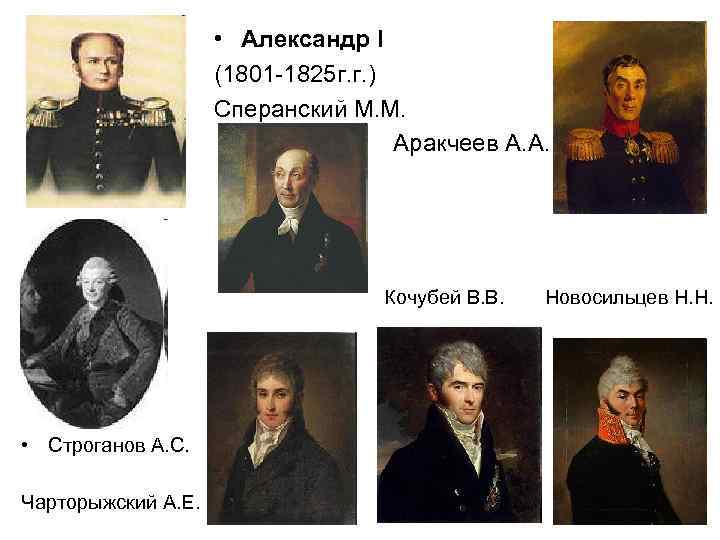      • Александр I     (1801 -1825