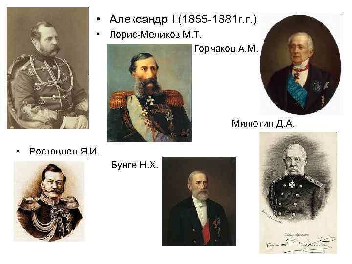     • Александр II(1855 -1881 г. г. )   •