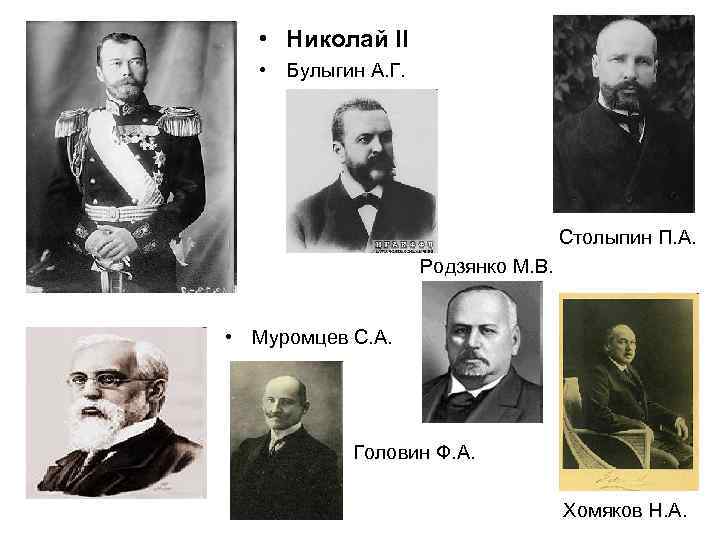  • Николай II • Булыгин А. Г.     