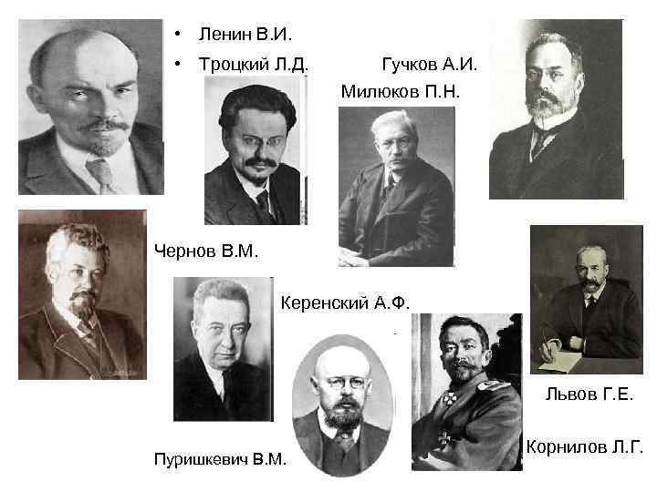   • Ленин В. И. • Троцкий Л. Д.  Гучков А. И.