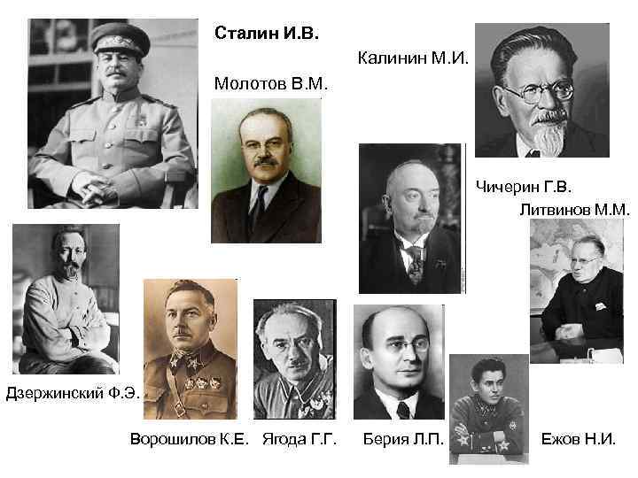     Сталин И. В.    Калинин М. И. 